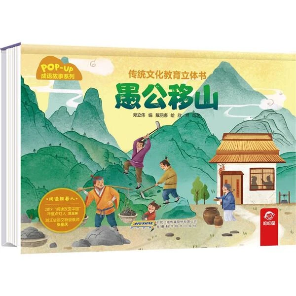 传统文化教育立体书.成语故事系列 愚公移山