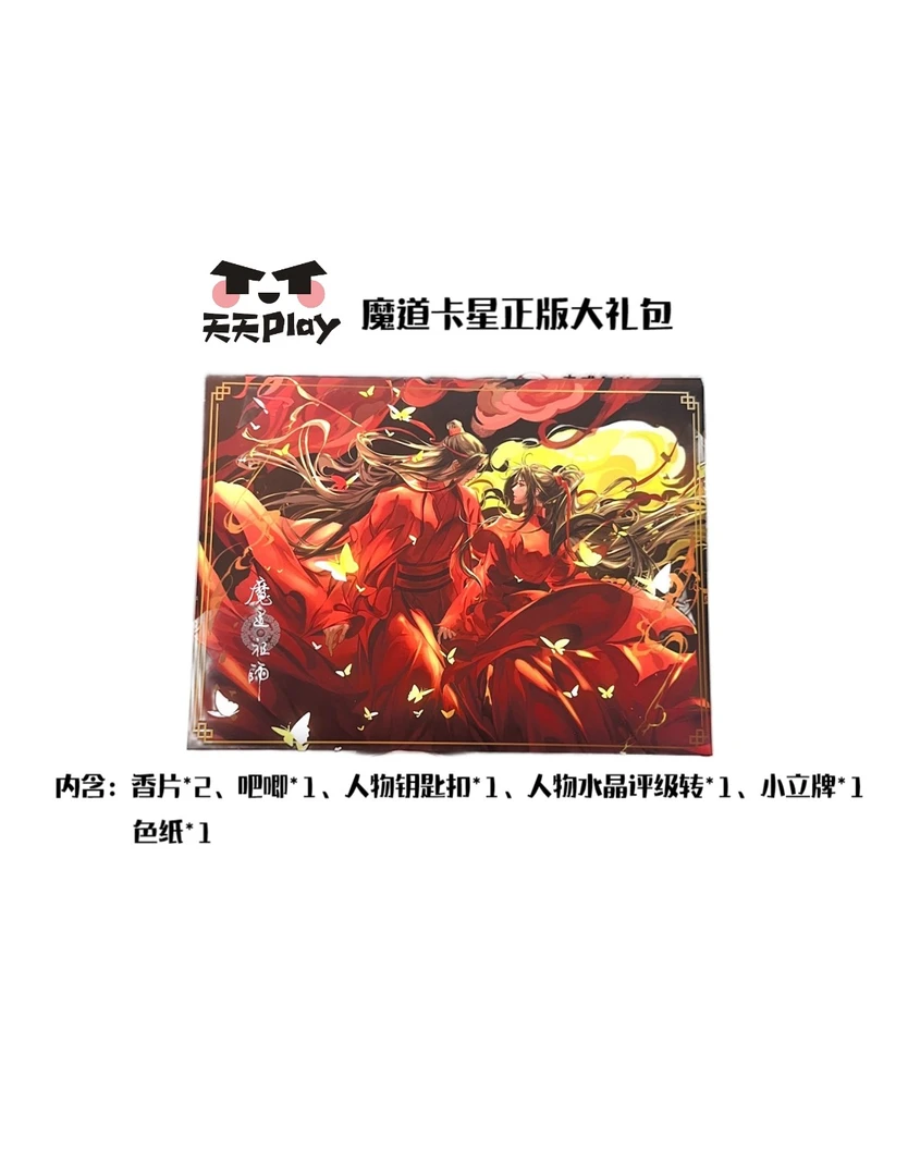 魔道祖师正版周边礼包