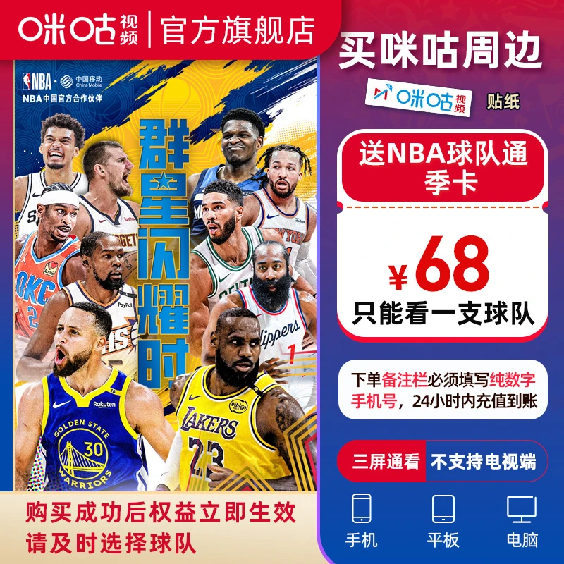 【备注纯数字手机号充值】买咪咕周边送NBA球队通季卡