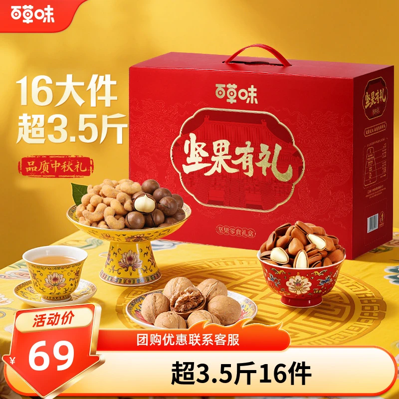 【16件】百草味中秋坚果礼盒1770g混合干果健康零食团购送礼品推荐