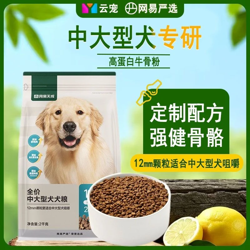 网易严选狗粮中大型犬高蛋白牛骨粉强健骨骼成犬金毛大型犬超值装