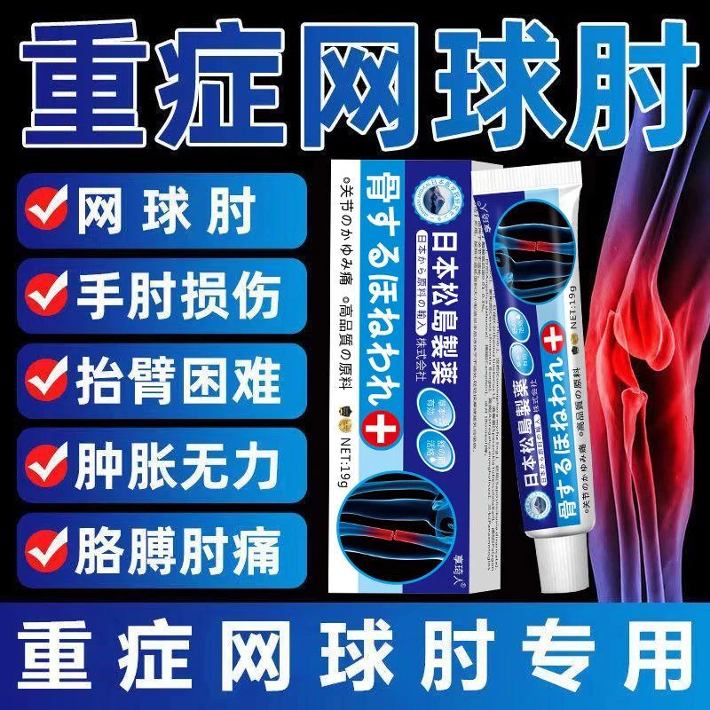 网球肘膏软膏胳膊肘疼痛无力抬臂疼痛困难手肘拉伤关节疼痛专用