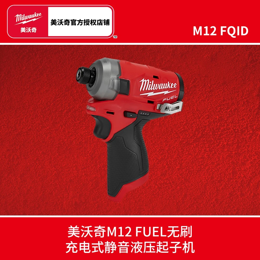 milwaukee美沃奇M12FQIDFUEL无刷充电式静音液压起子机油压起子机