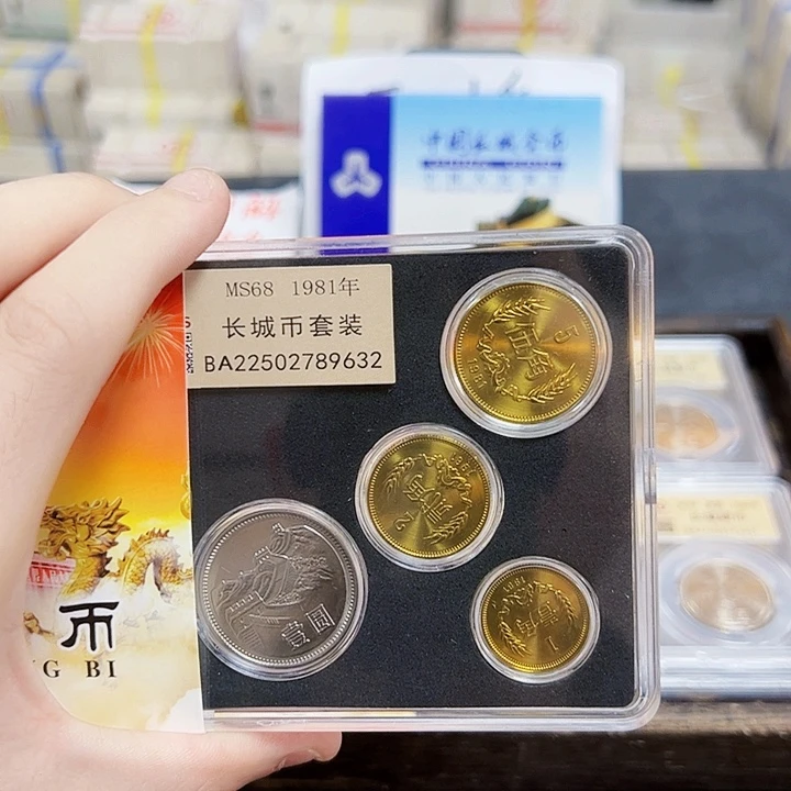 中国人民银行81长城币套装