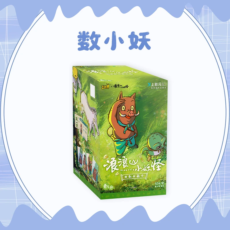卡游【数小妖-勇气包1弹】浪浪山10元包收藏卡牌潮玩盲盒代拆