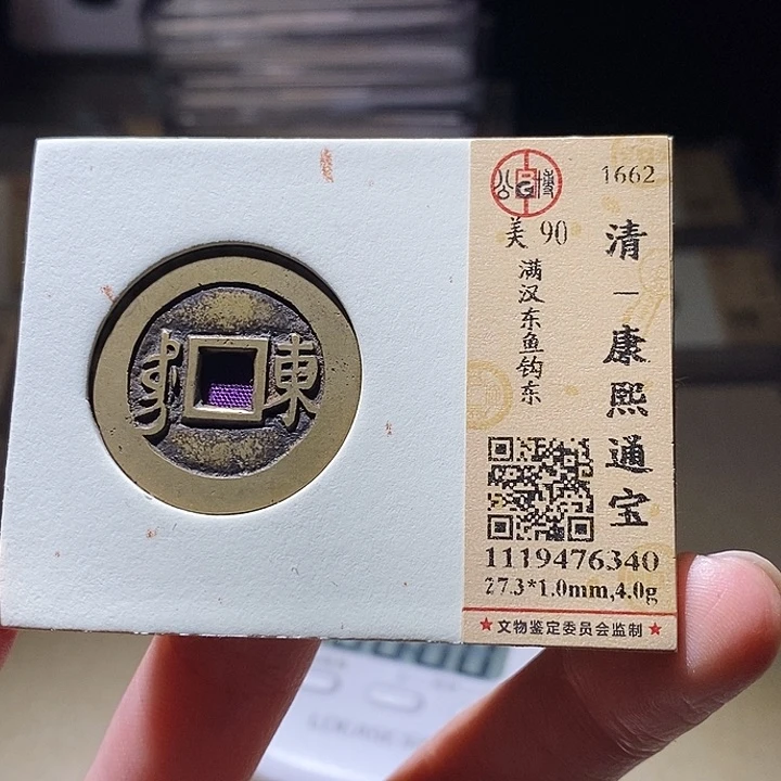 铜行*至L公博评级90分康熙通宝