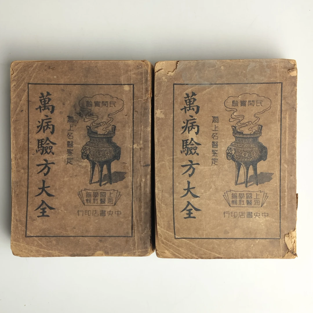 8新  万病验方大全 两册全 32开 1935年 中央书店出版