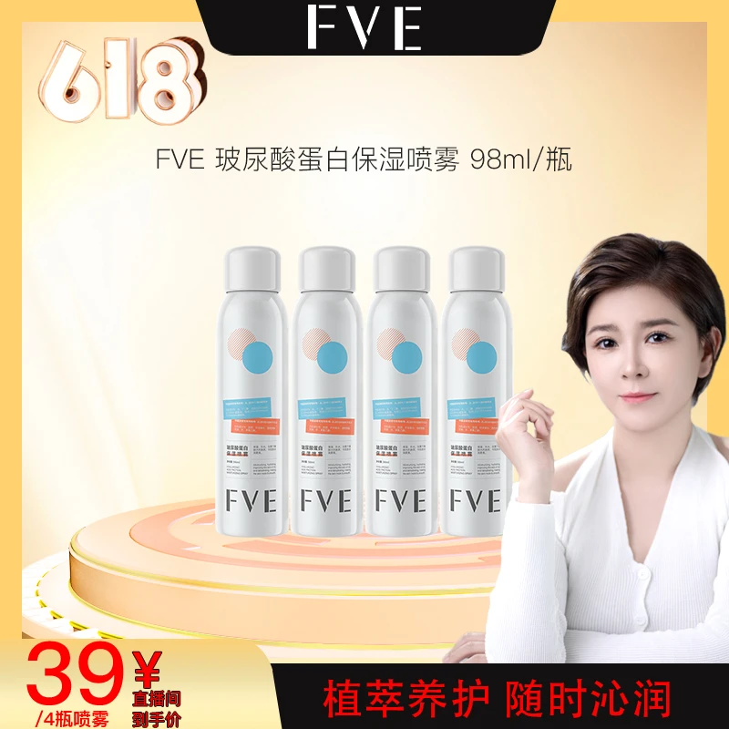 【618茜茜专属】FVE 玻尿酸蛋白保湿喷雾98ml