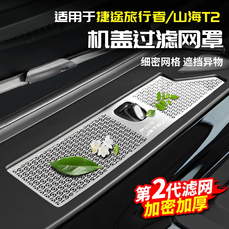 适用捷途旅行者山海T2前机舱盖空调进气风口滤芯水槽罩防虫网改装