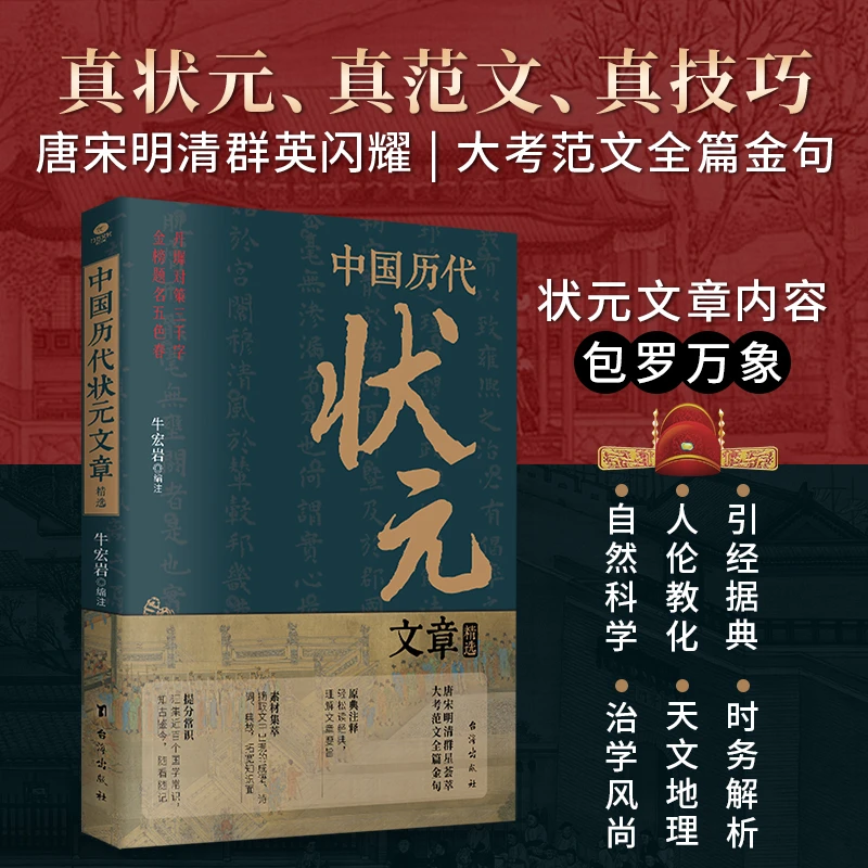 中国历代状元文章精选:历史科举考生考试 现代白话文