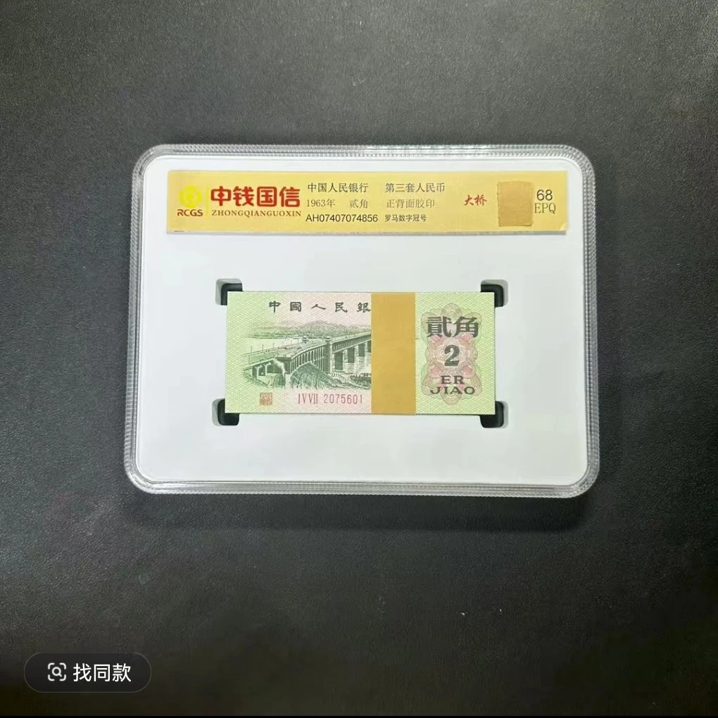 第三版大桥两角退市非流通纪念