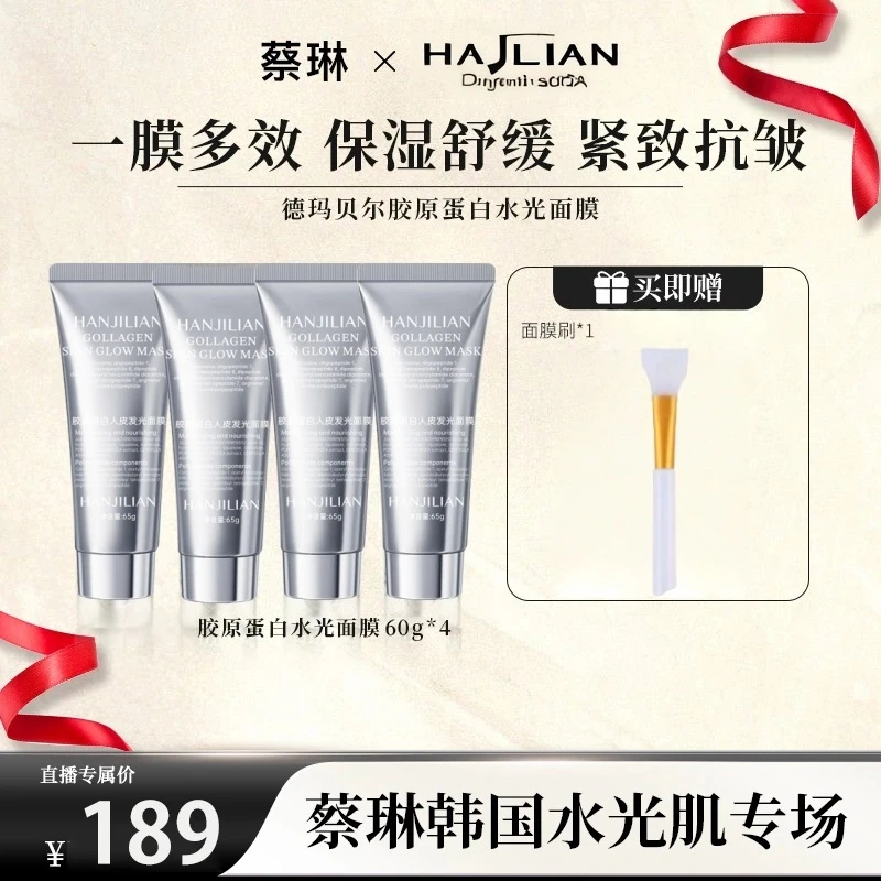 【蔡琳专属】HANJILIAN胶原蛋白水光面膜紧致保湿抗皱舒缓修护涂抹