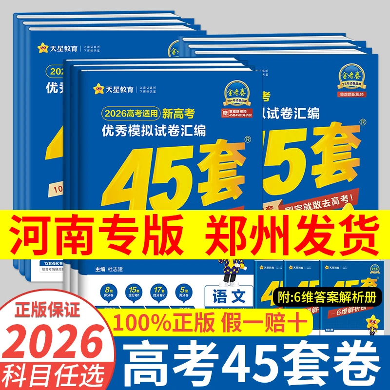 天星2026河南省新高考优秀模拟45套汇编试卷语数英学物化生政史地