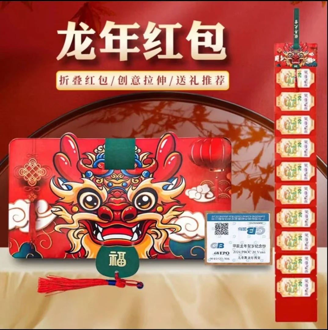 龙年纪念钞标准十连号2024年龙年贺岁纪念钞-红包版