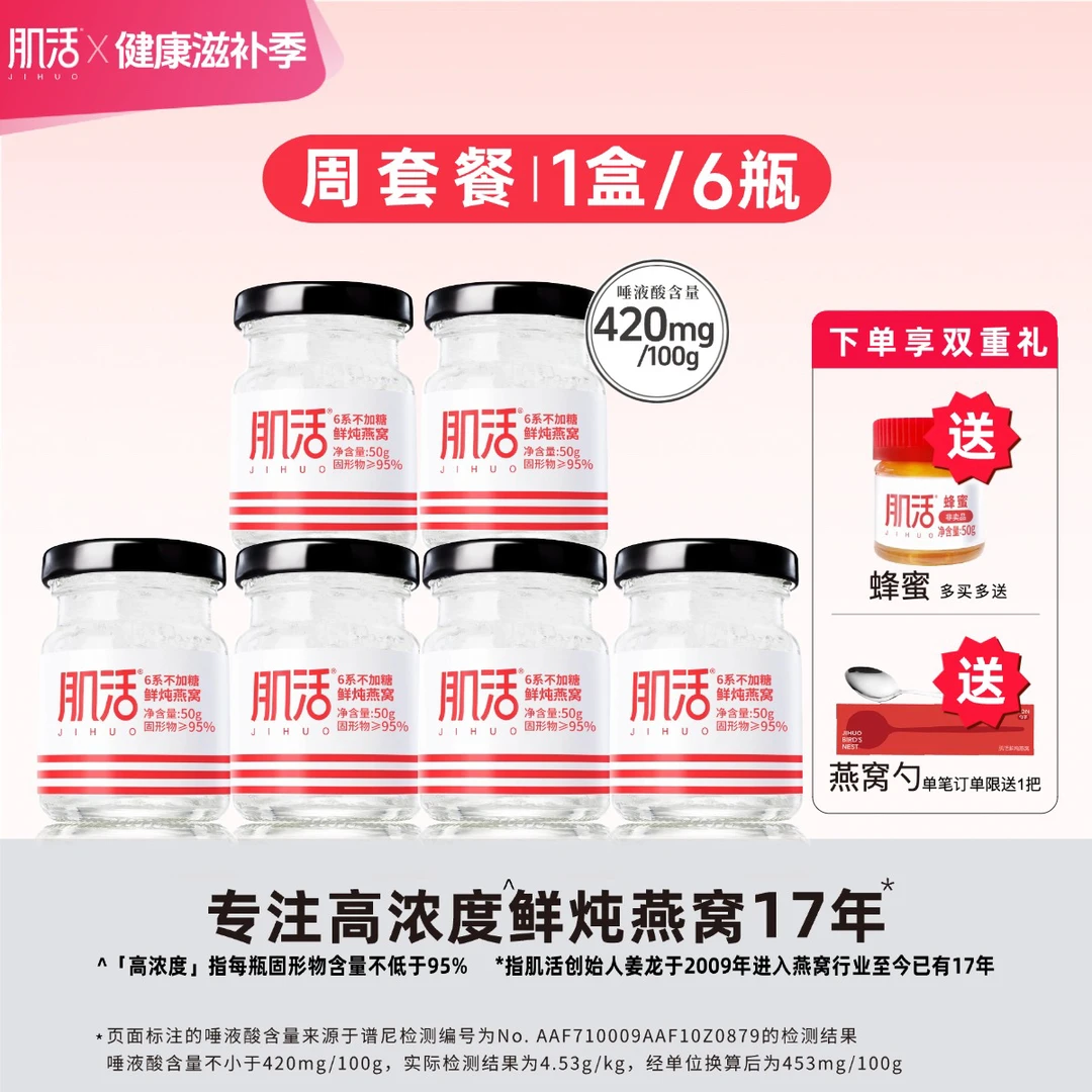 【周套餐】6瓶*50g肌活燕窝鲜炖高浓度无糖冰糖孕妇营养滋补品