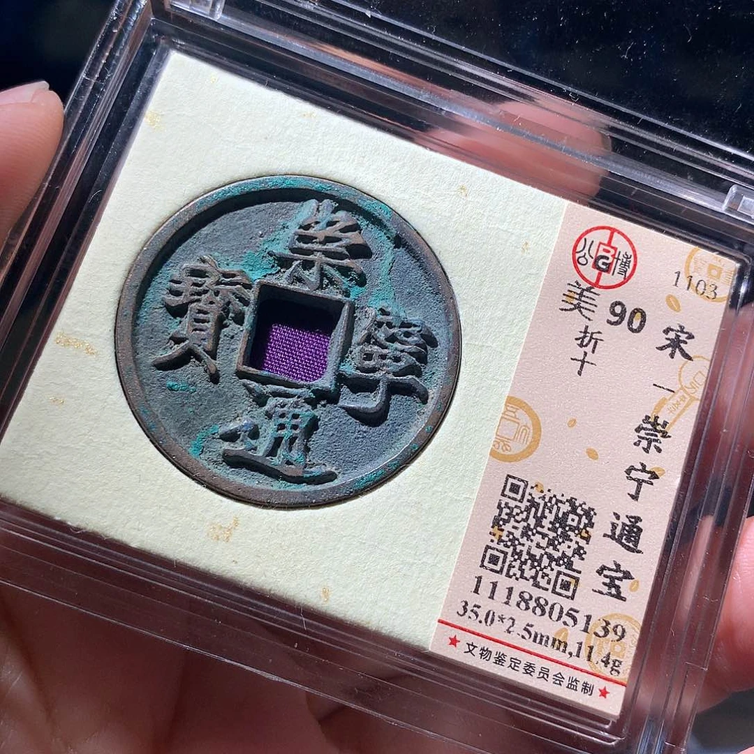 金属QY。崇宁通宝90分5139