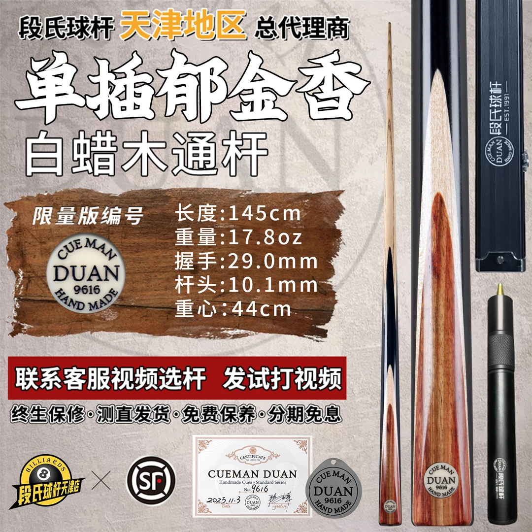 段氏黑牌台球杆限量编号9616单插郁金香段吉军手工中式斯诺克小头