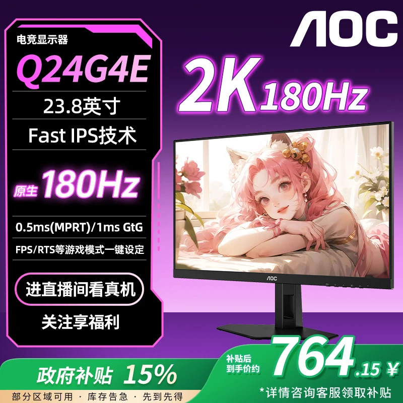 【国补】AOC  Q24G4E 23.8英寸2K180HZ 电竞显示器吃鸡游戏高清高刷
