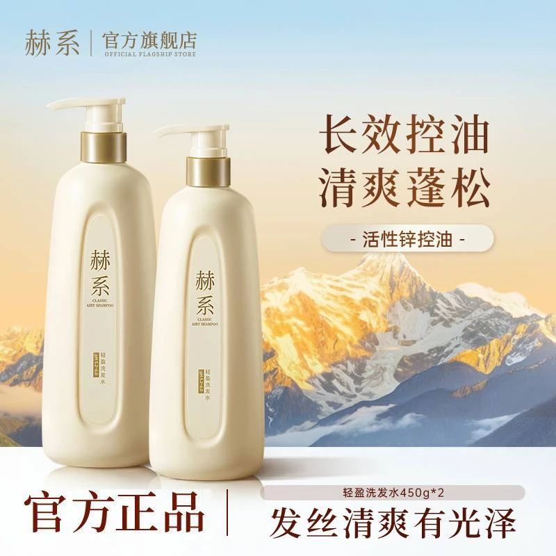 【控油蓬松】赫系轻盈洗发水控油蓬松去屑柔顺护发持久留香tz