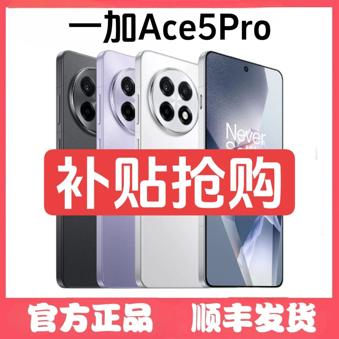 99新 OnePlus/一加 Ace5Pro骁龙8至尊护眼直屏大电池【二手优品】希