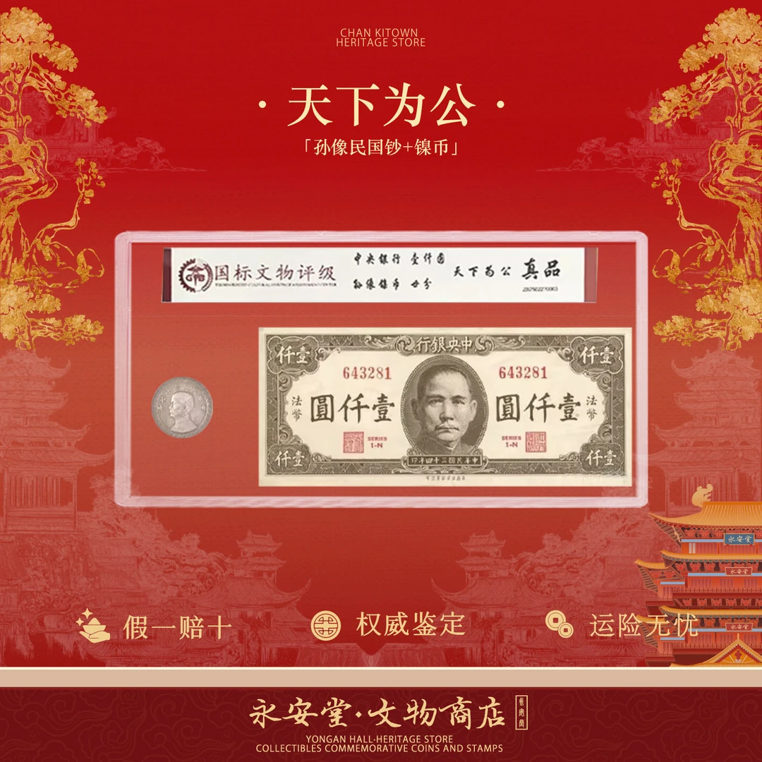 天下为公 民国钞币珍藏套装