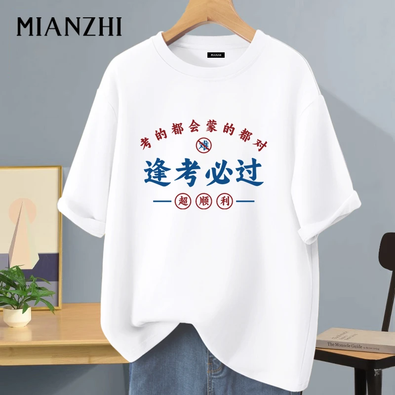 棉致2025中考高考三天专用t恤男女逢考必过班服加油必胜考试短袖