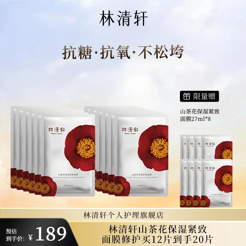 【直播专属】林清轩山茶花保湿紧致面膜修护