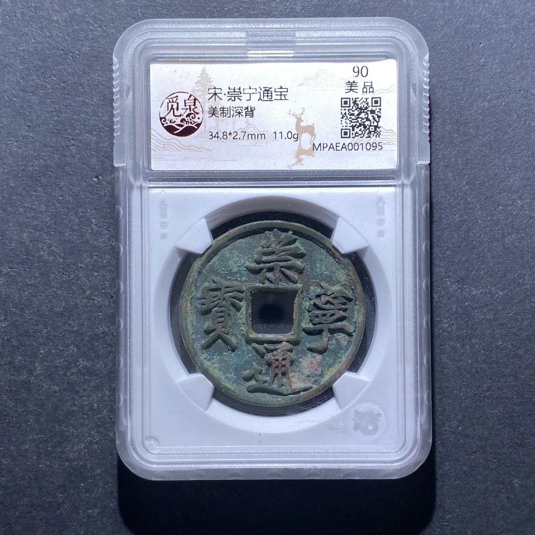 X812-57崇宁通宝1095--