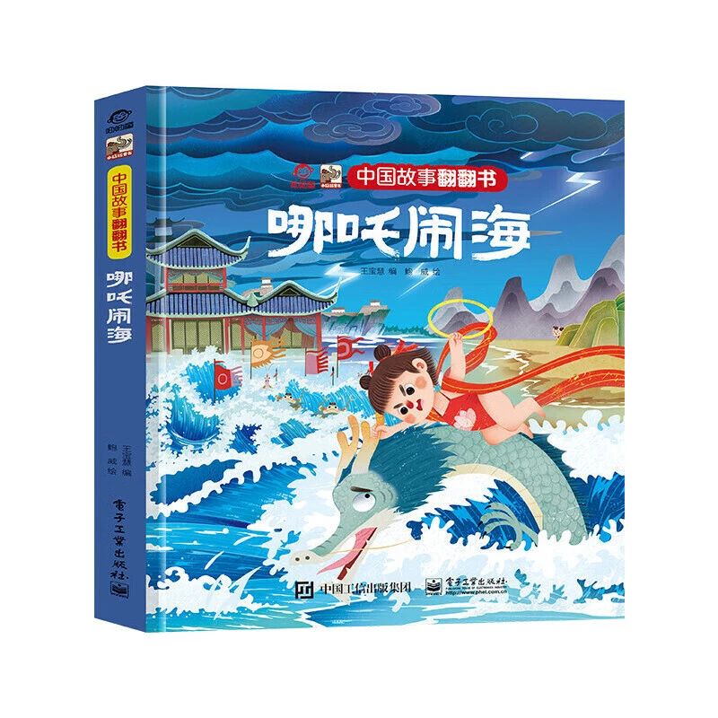 中国故事翻翻书 哪吒闹海 3-6岁儿童启蒙认知 新华正版书籍