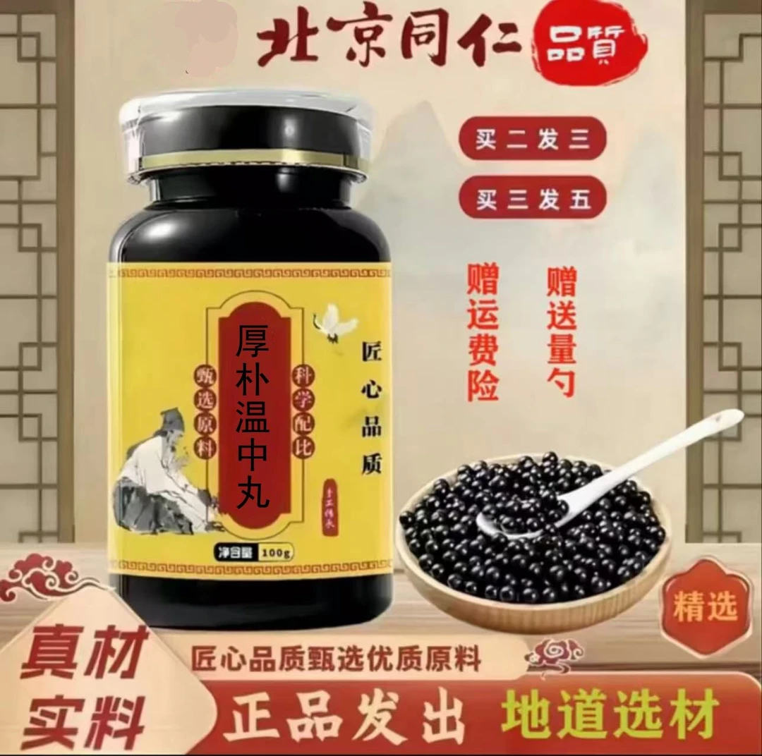 北京同仁堂原料 厚朴温中丸 古法传承 匠心品质根茎类农产品