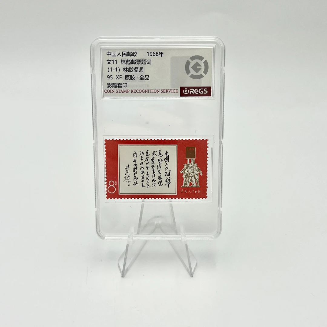 文11白题词 邮票 RCGS95分(盒）