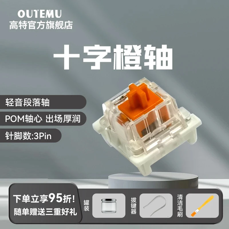 高特欧特姆十字橙轴客制化机械键游戏轴体定制热插拔轻音段落轴