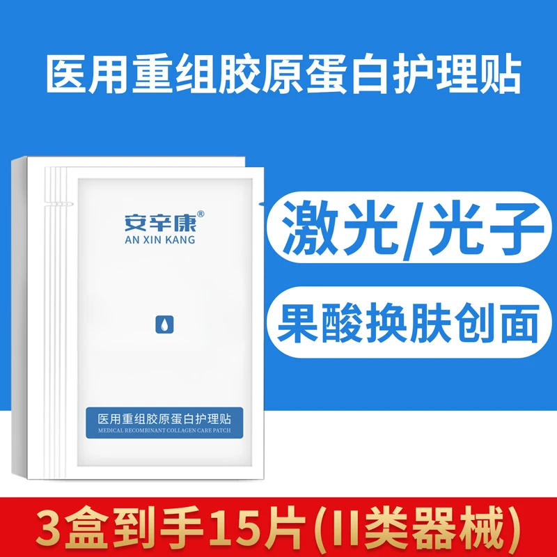 安辛康医用重组胶原蛋白护理贴3盒面部术后激光光子微整形二类敷料冷敷正品官网创面无菌白膜一次性不可重复使用