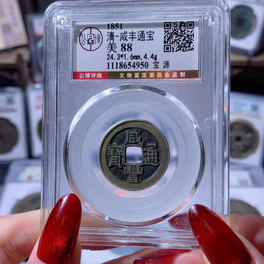 铜l****n咸丰重宝 宝源4950 580x.