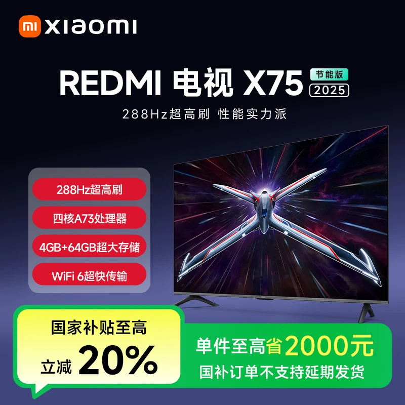 【活动】小米电视 REDMI 电视 X 75英寸 2025 节能版 L75RB-RXE