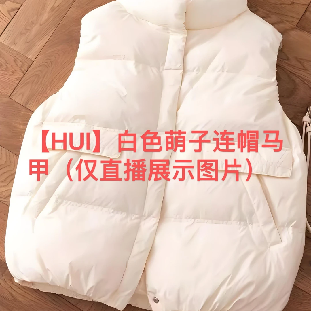 【HUI】白色萌子连帽马甲（仅直播展示图片）