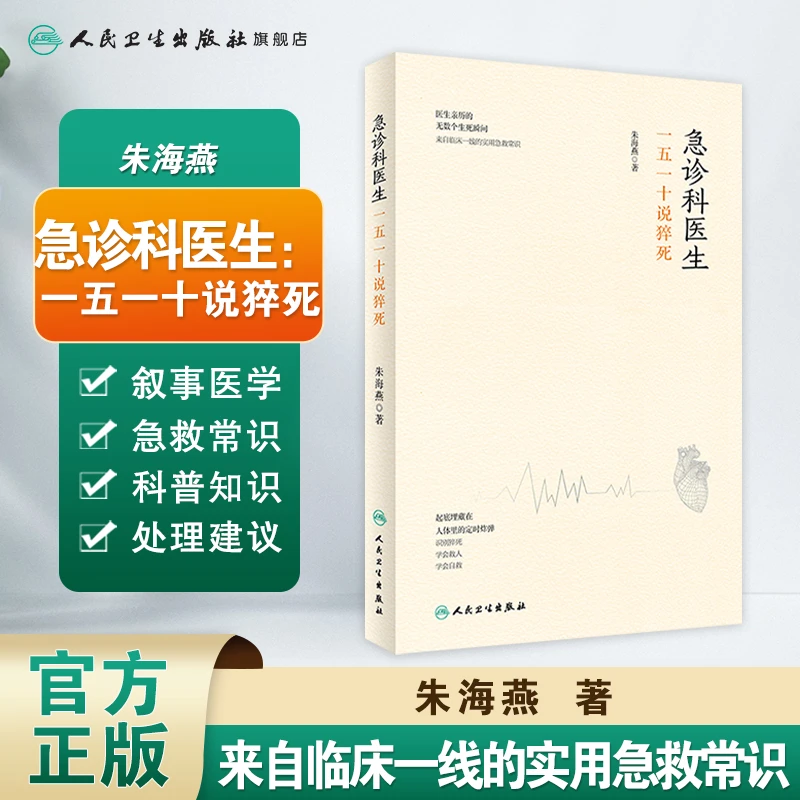 人卫急诊科医生一五一十说猝死  急救常识 医学科普 人民卫生出版