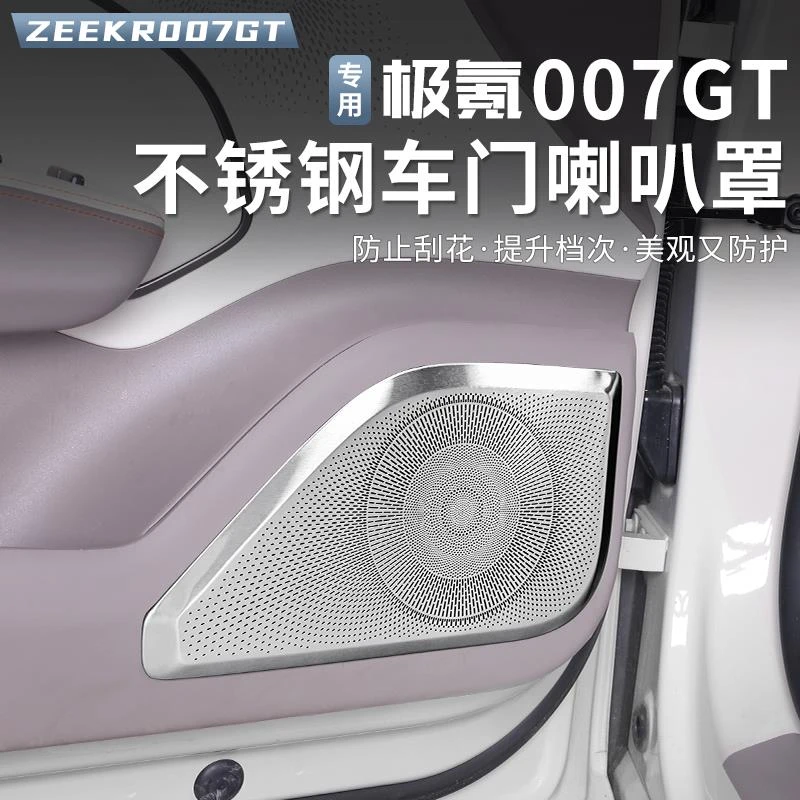 适用于极氪007GT车门低音喇叭罩车载音响保护盖汽车用品内饰改装