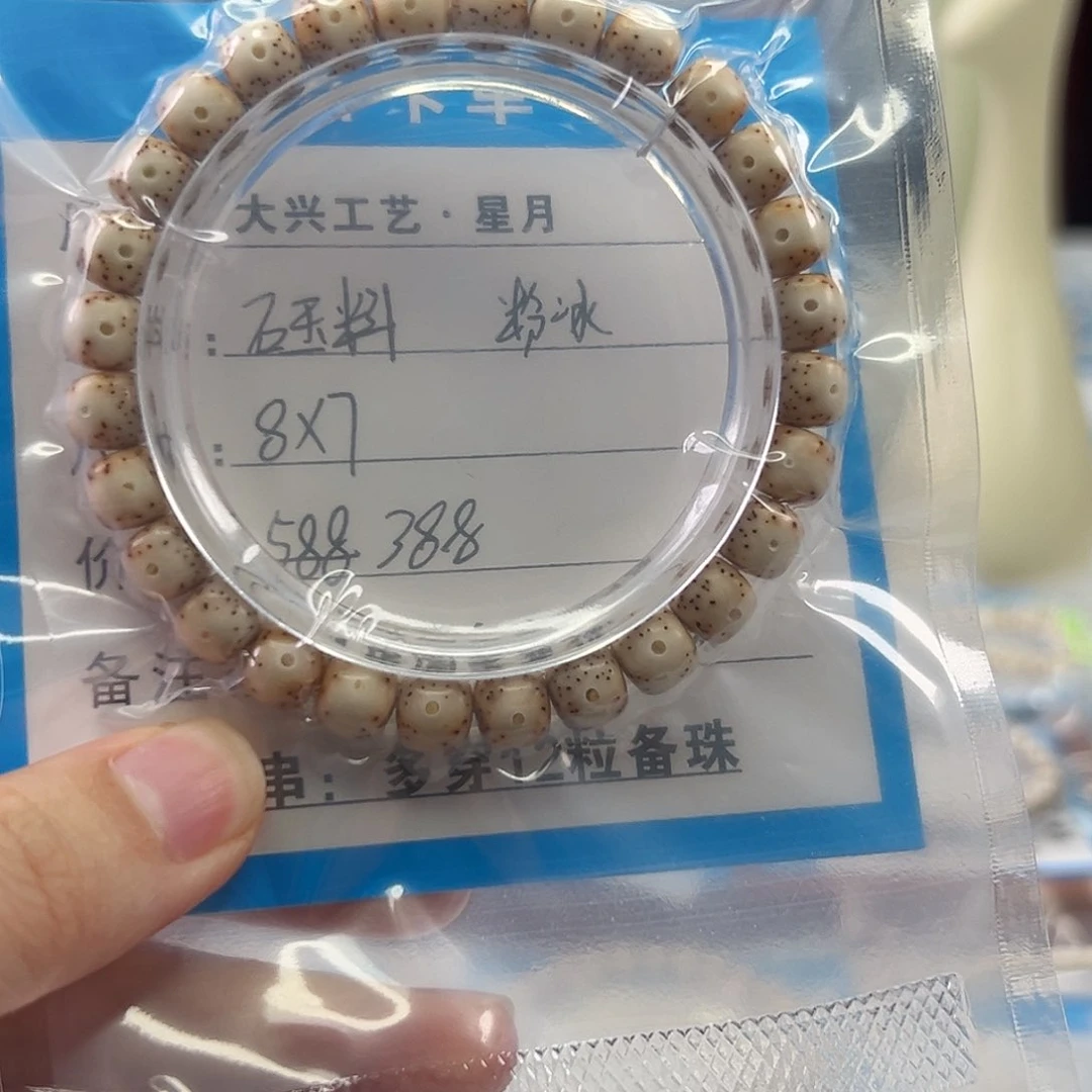 星月菩提手串小琴福利款石玉粉白冰8x7
