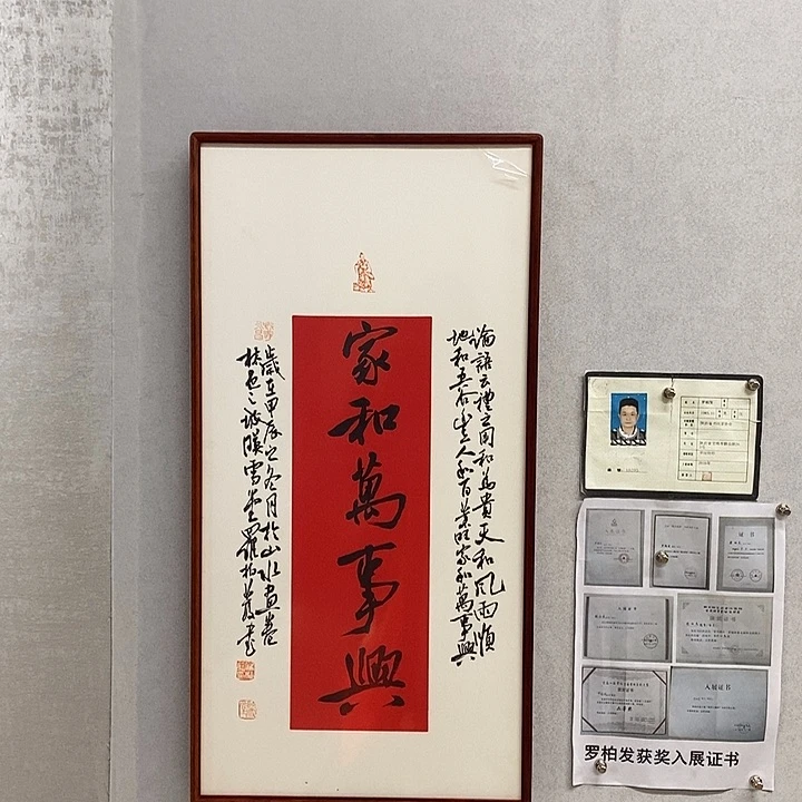 书法罗柏发作品家和万事兴