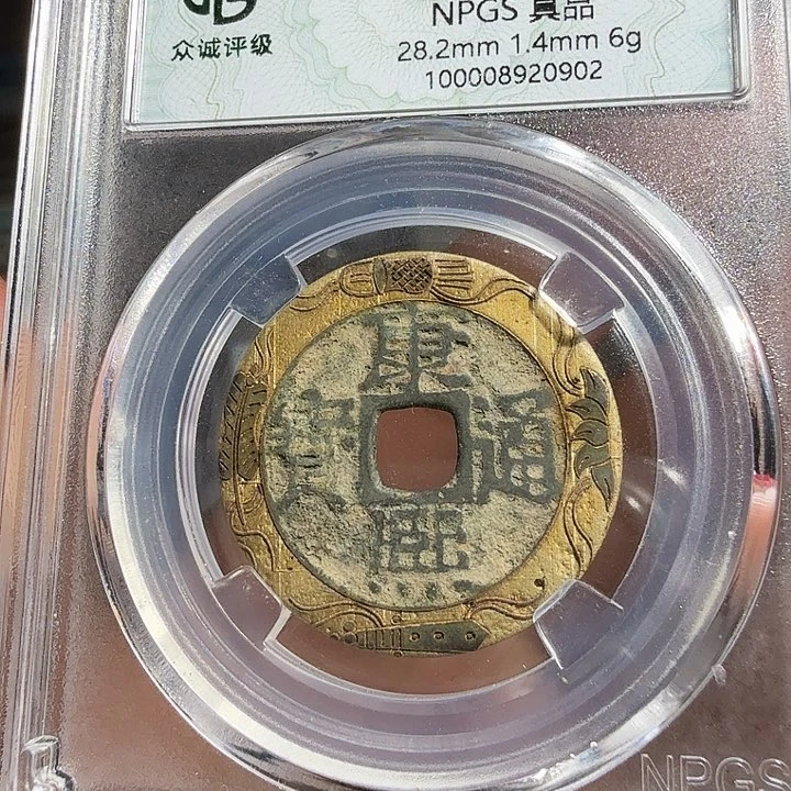 铜z*u康熙刻花一枚 0902 星星绿CC
