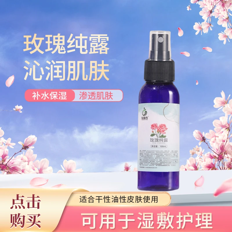 钰凝香100ml大马士革玫瑰纯露补水保湿爽肤水可用于湿敷玫瑰花