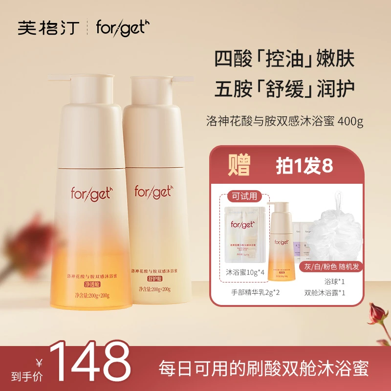【四酸五胺】forgetin洛神花双感沐浴蜜清爽保湿香氛护理双效控油