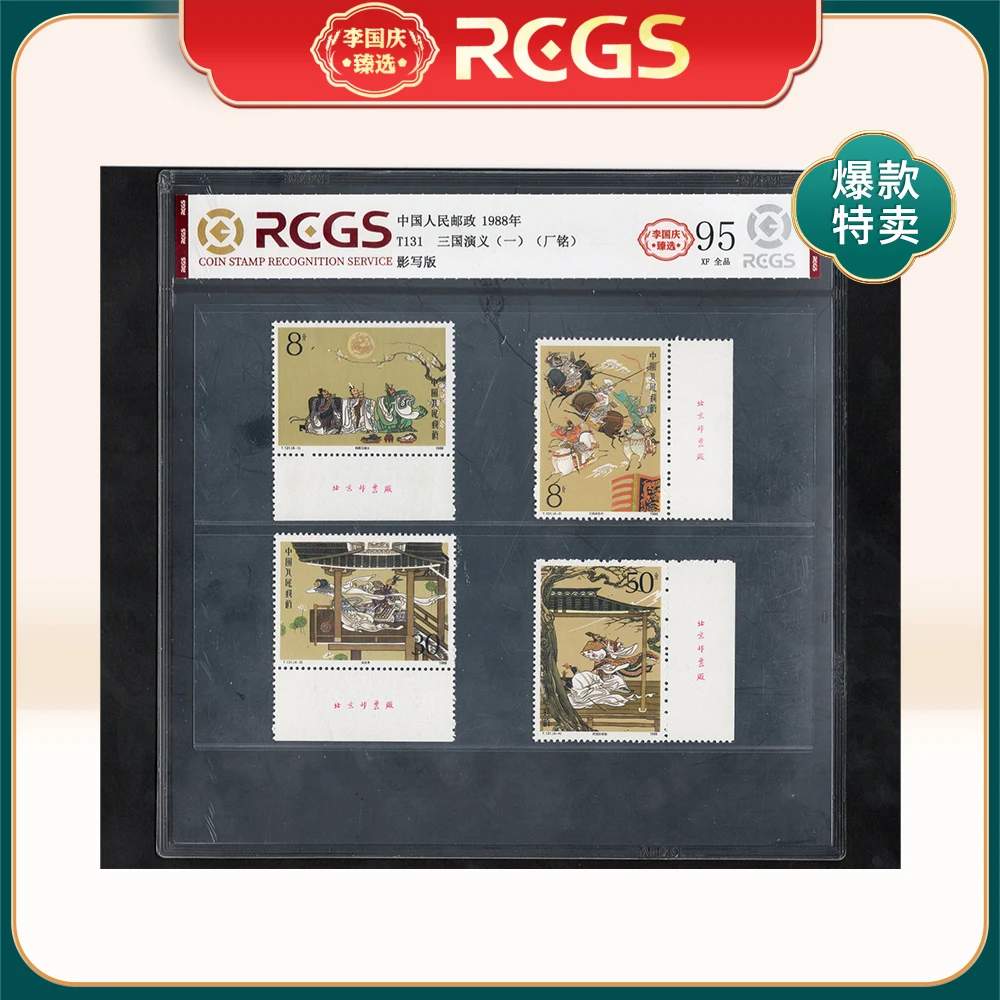 1988年T131邮票RCGS95分(三国演义)(一)厂铭