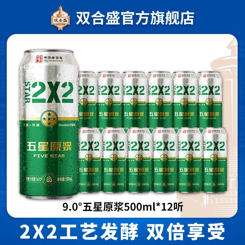 双合盛9°P五星原浆啤酒500ml*12听 中华老字号品牌 双罐发酵啤酒