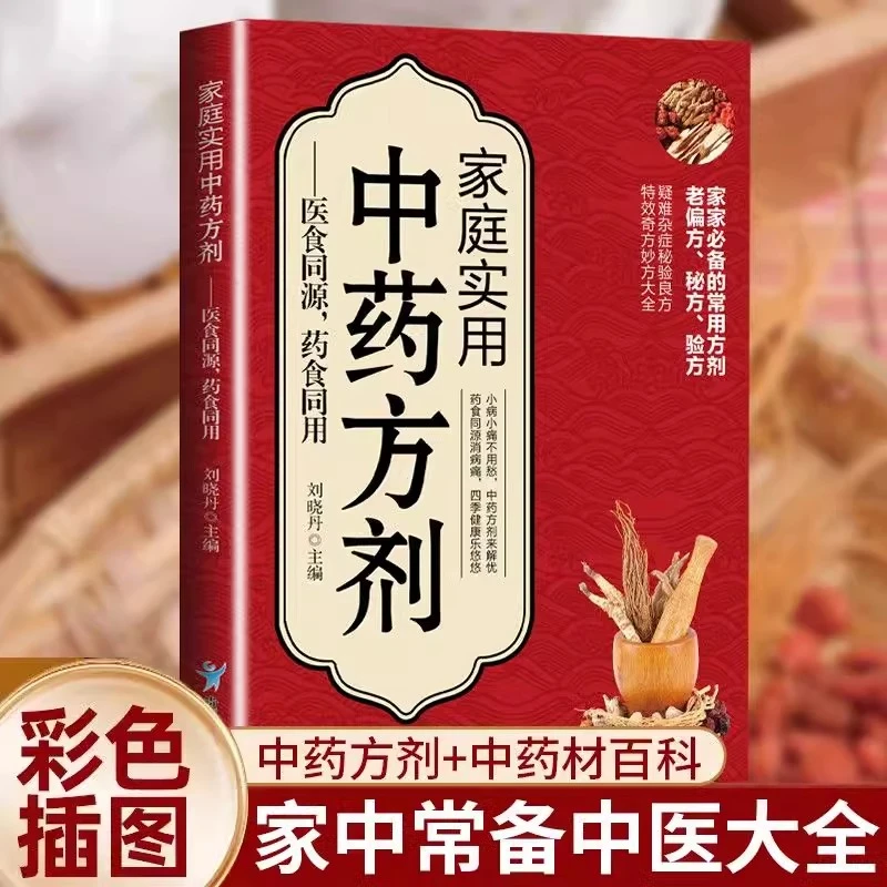 家庭实用中药方剂：医食同源，药食同用