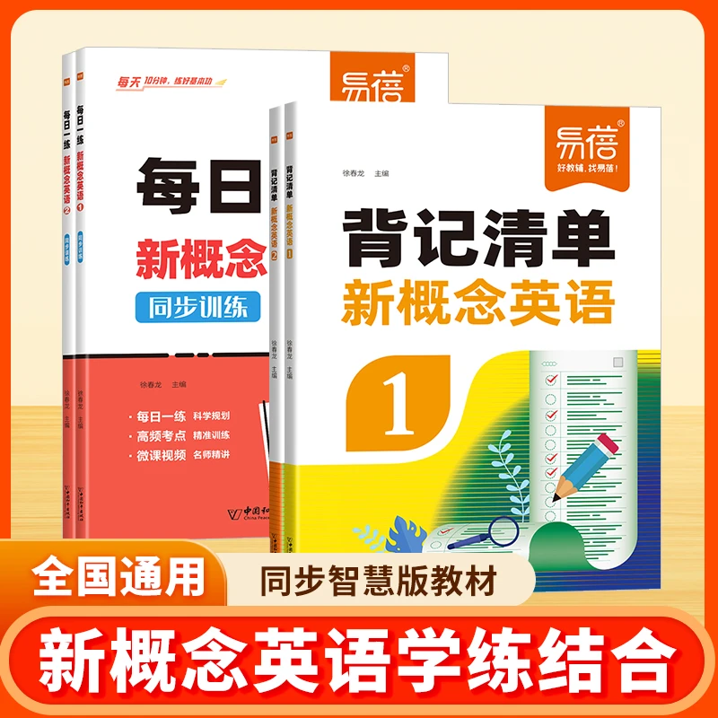【易蓓】新概念英语每日一练同步课本背记清单学练结合