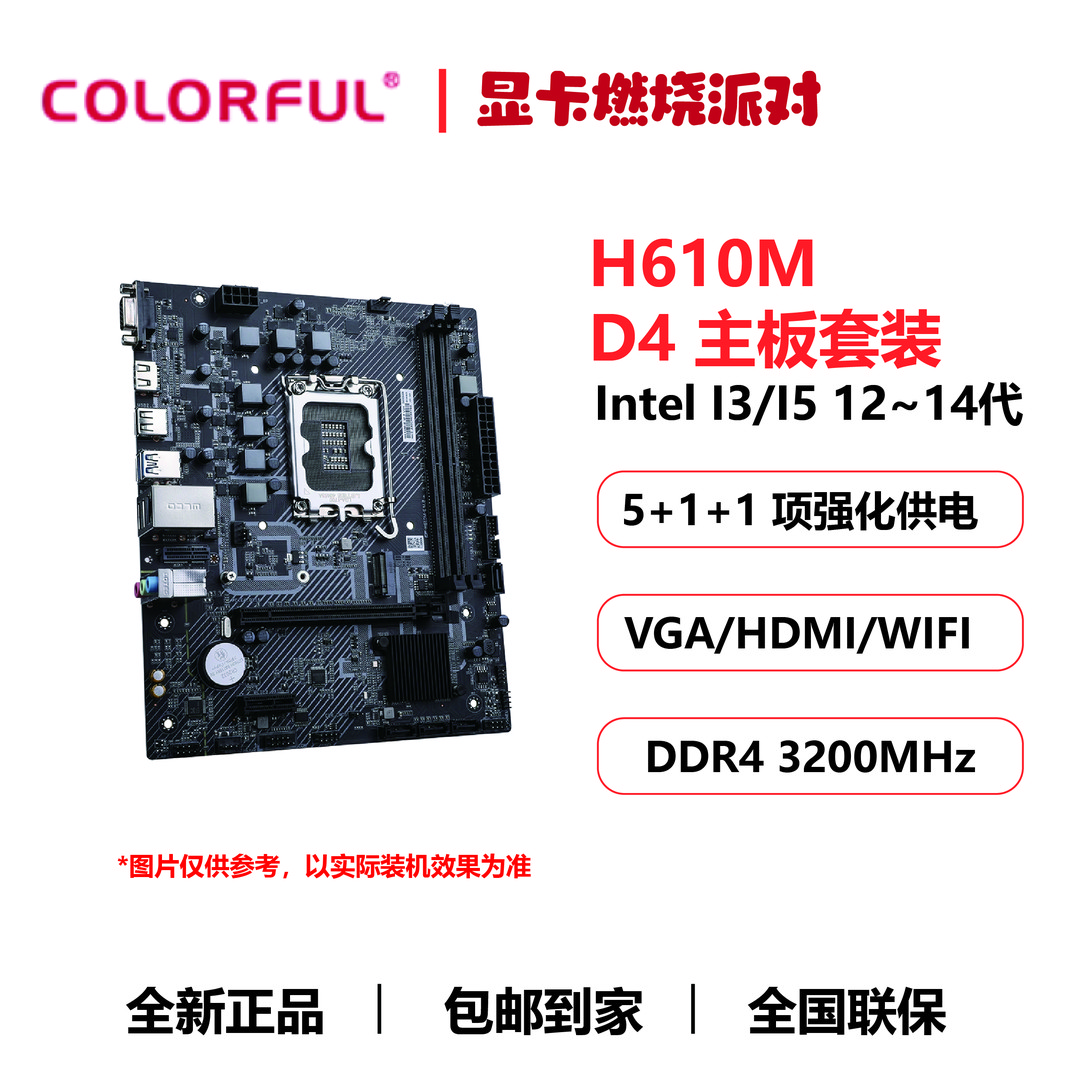 Colorful/七彩虹H610主板套装 搭配12-14代I3/I5CPU 版U套装 WiFi