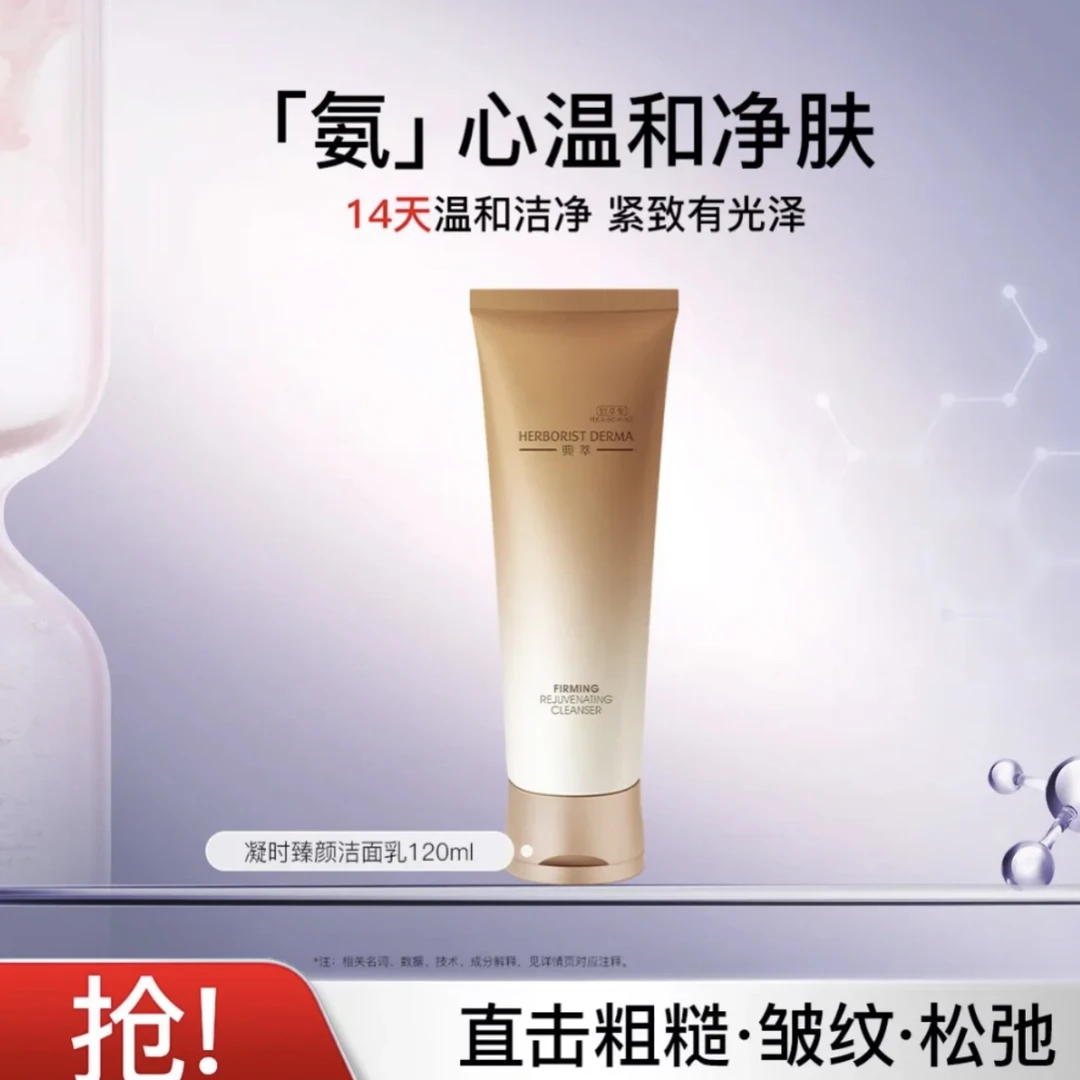 Herborist/佰草集紧致臻颜氨基酸温和洁面乳泥膜洗面奶清洁净肤