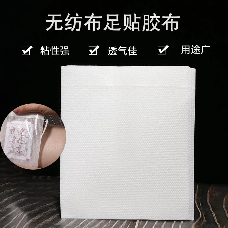 贴纸足贴胶布PU防无纺布空白贴肚脐穴位贴膏贴透气用腰腿部敷贴